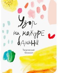 Узор на кожуре банана. Творческий блокнот