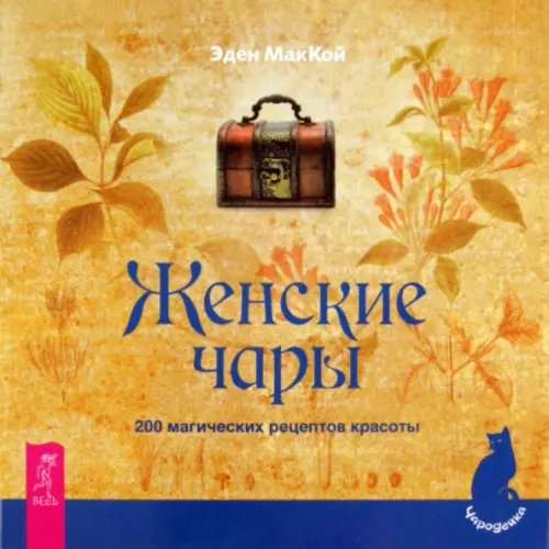 Чародейка Женские чары. 200 магических рецептов красоты