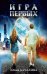 Игра первых