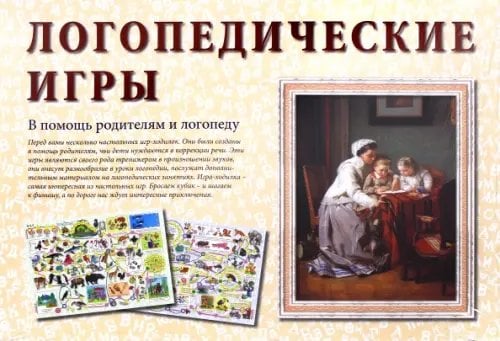 Логопедические игры. В помощь родителям и логопеду Логопедические игры. В помощь родителям и логопеду
