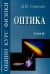 Общий курс физики. В 5-ти томах. Том 4. Оптика