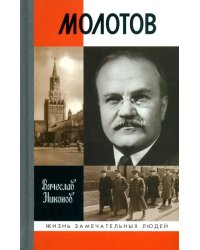 Молотов