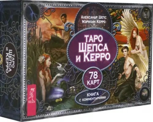 Таро Шепса и Керро (78 карт)