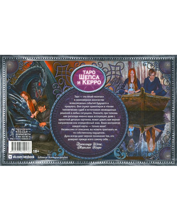 Таро Шепса и Керро (78 карт)