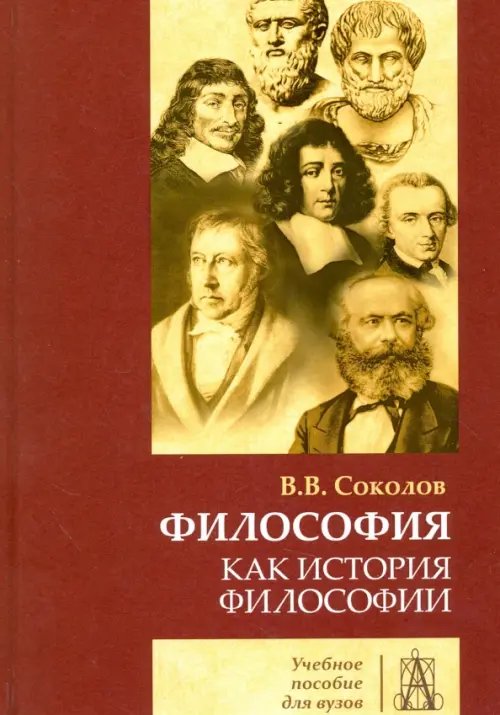 Университетский учебник Философия как история философии