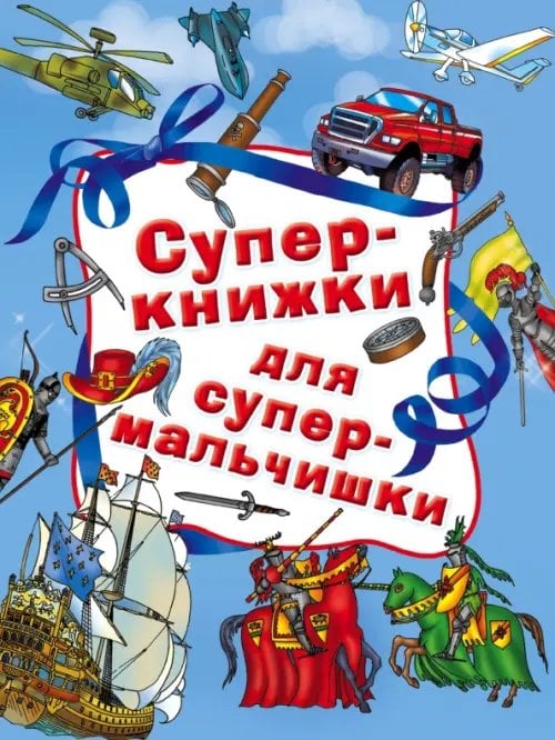 Суперкнижки для супермальчишки Суперкнижки для супермальчишки