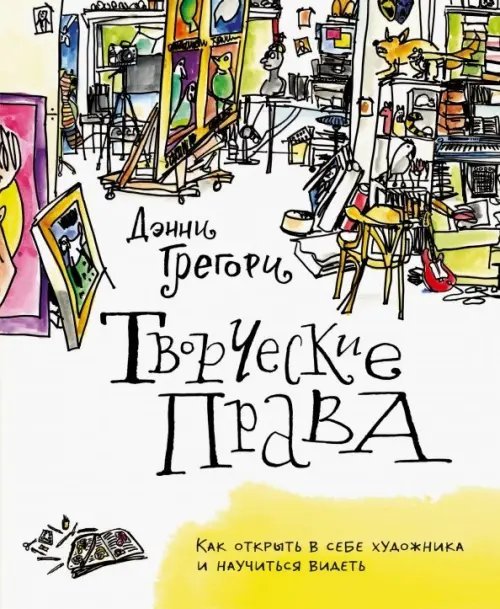 Творческие права. Как открыть в себе художника и научиться видеть Творческие права. Как открыть в себе художника и научиться видеть