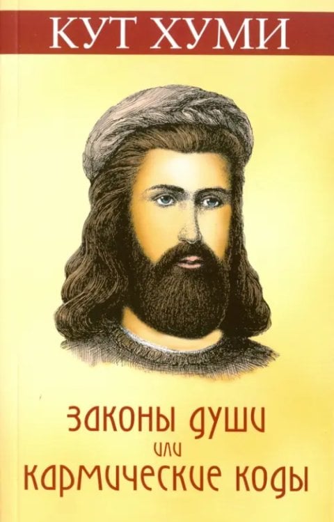 Законы души, или Кармические коды Законы души, или Кармические коды