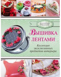 Вышивка лентами