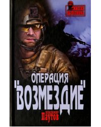 Операция &quot;Возмездие&quot;