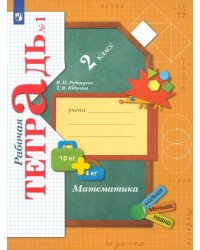 Математика. 2 класс. Рабочая тетрадь. В 2-х частях. ФГОС. Часть 1