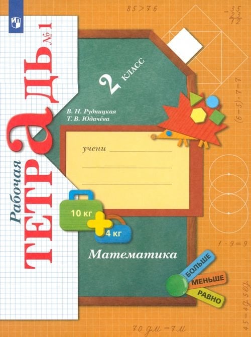 Начальная школа ХХI века Математика. 2 класс. Рабочая тетрадь. В 2-х частях. ФГОС. Часть 1