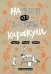 Натвори что хочешь! Каракули