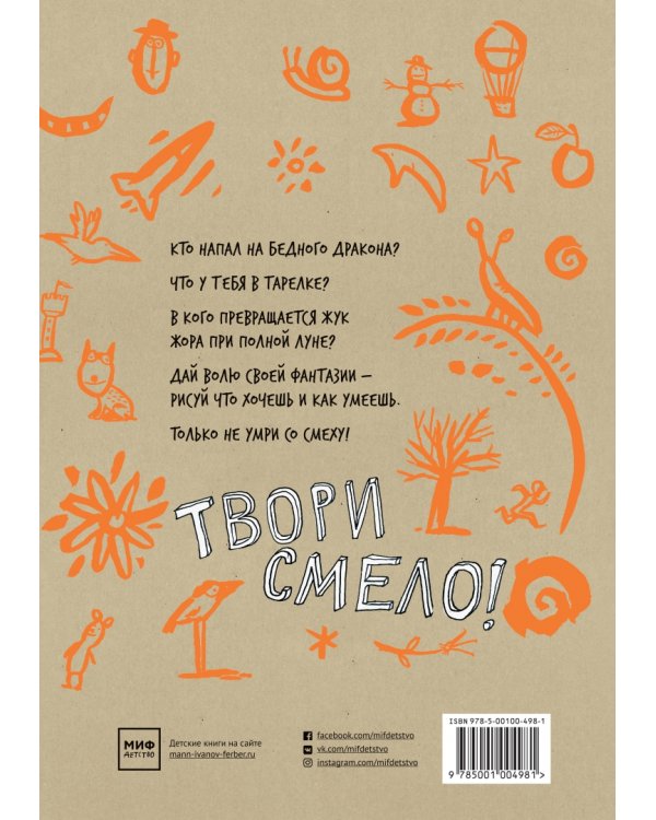 Натвори что хочешь! Каракули