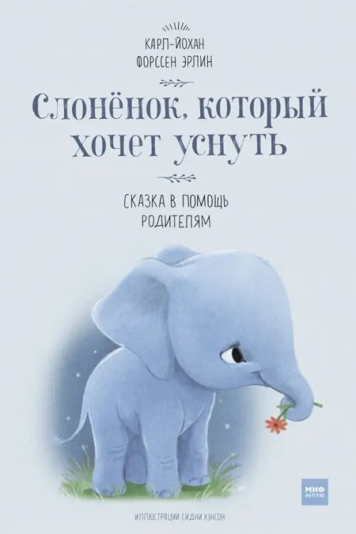 Книги для родителей Слоненок, который хочет уснуть