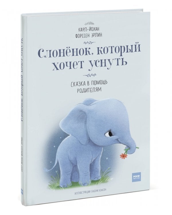 Слоненок, который хочет уснуть