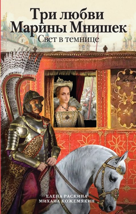 Женский исторический бестселлер Три любви Марины Мнишек. Свет в темнице