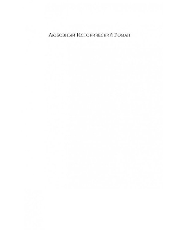 Три любви Марины Мнишек. Свет в темнице