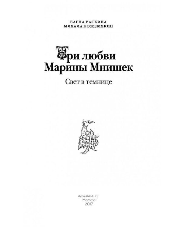 Три любви Марины Мнишек. Свет в темнице