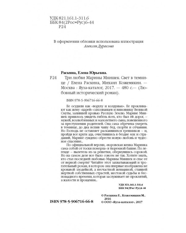 Три любви Марины Мнишек. Свет в темнице