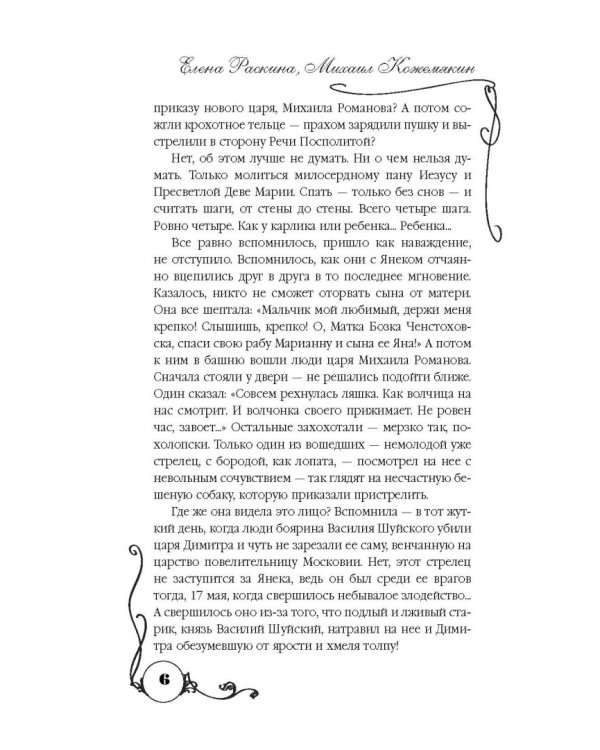 Три любви Марины Мнишек. Свет в темнице