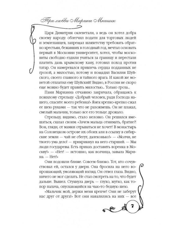 Три любви Марины Мнишек. Свет в темнице