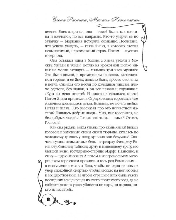 Три любви Марины Мнишек. Свет в темнице