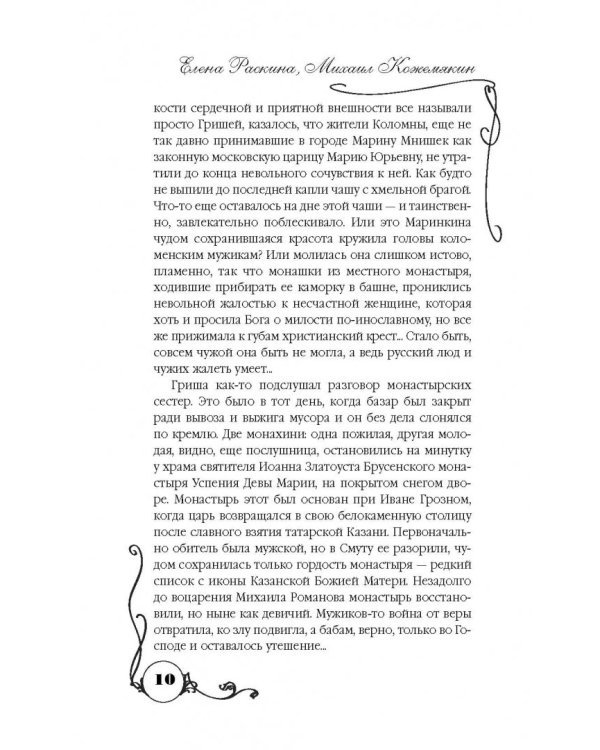 Три любви Марины Мнишек. Свет в темнице