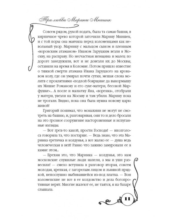 Три любви Марины Мнишек. Свет в темнице