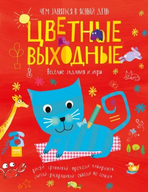 Для детей Цветные выходные. Чем заняться в ясный день