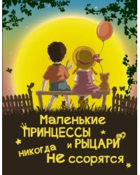 Маленькие принцессы и рыцари никогда не ссорятся