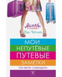 Мои непутёвые путевые заметки