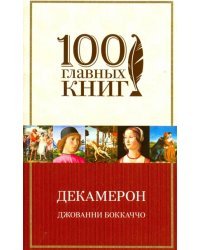 Декамерон