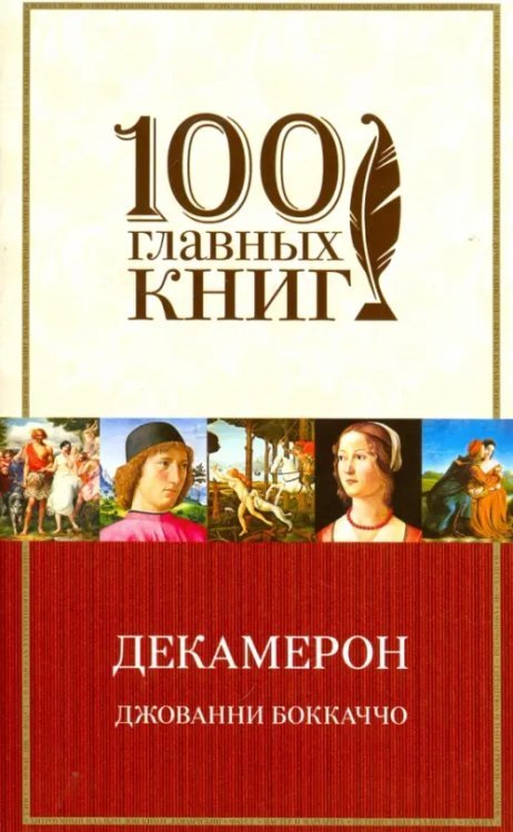 100 главных книг Декамерон