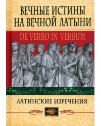 Вечные истины на вечной латыни. De verbo in verbum. Латинские изречения