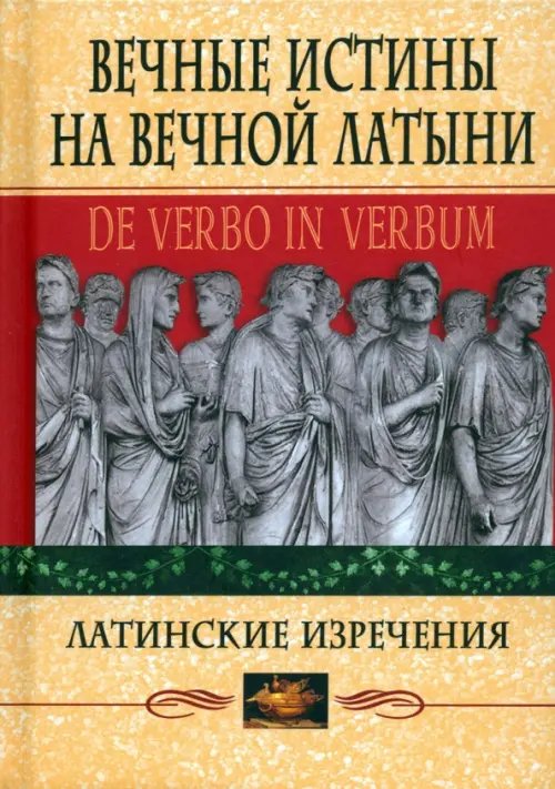 Афоризмы Вечные истины на вечной латыни. De verbo in verbum. Латинские изречения