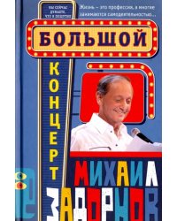 Большой концерт