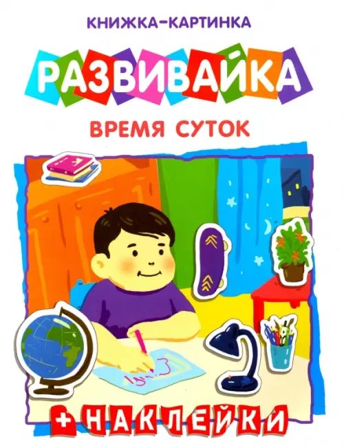 Развивайка Книжка-картинка. Развивайка. Время суток + наклейки