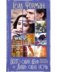 Всего один день. Лишь одна ночь