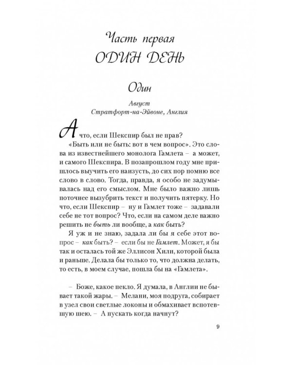 Всего один день. Лишь одна ночь