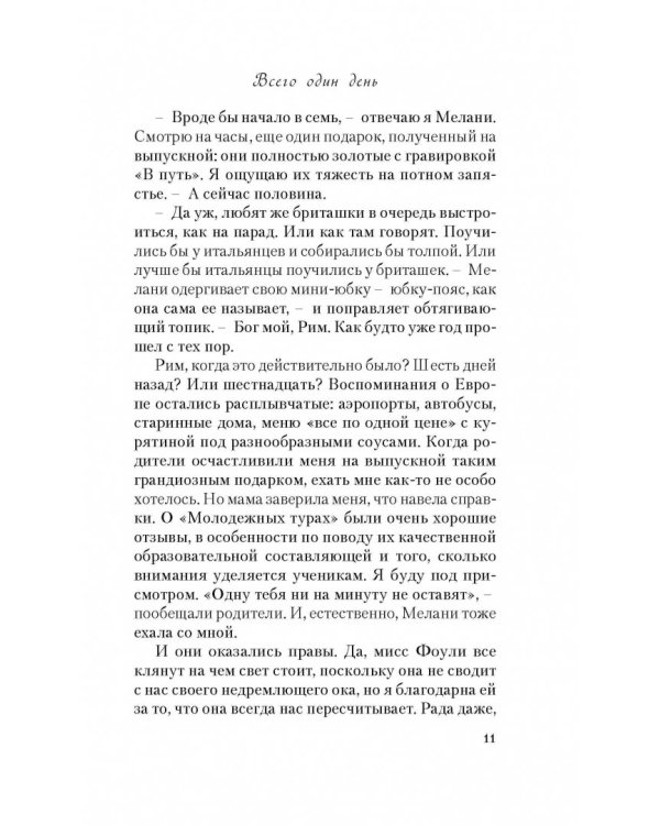 Всего один день. Лишь одна ночь