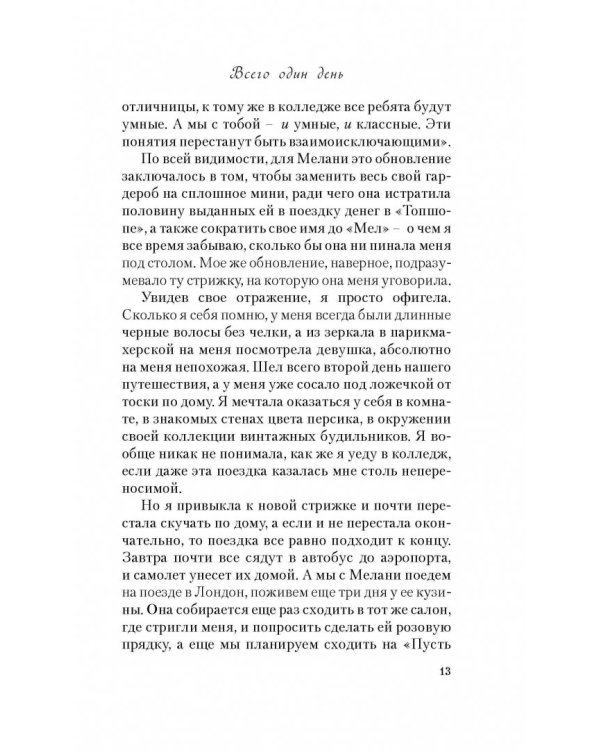 Всего один день. Лишь одна ночь