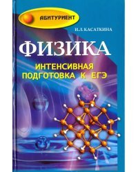 Физика. Интенсивная подготовка к ЕГЭ