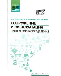 Сооружение и эксплуатация систем газораспределения. Учебное пособие. ФГОС
