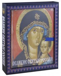 Великие святые России