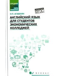 Английский язык для студентов экономических колледжей