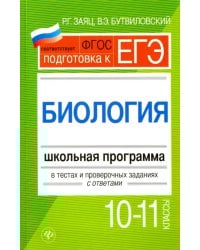 Биология. 10-11 классы. Школьная программа в тестах и проверочных заданиях с ответами. ФГОС