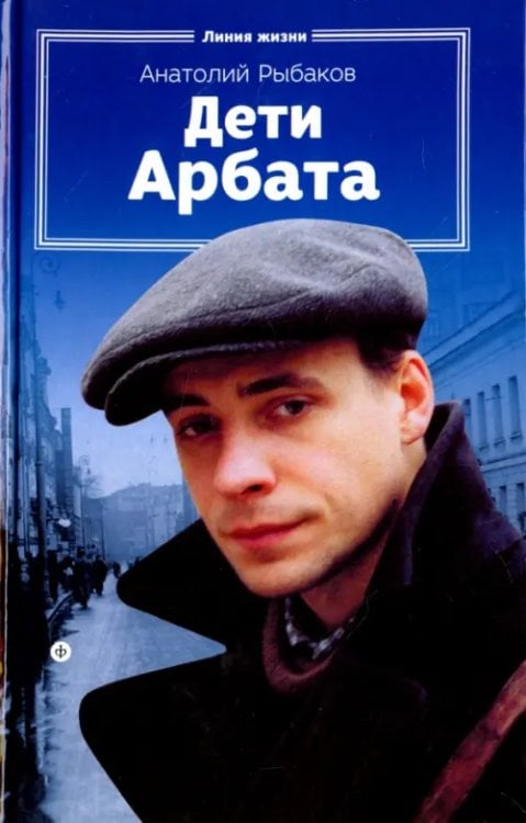 Линия жизни Дети Арбата. Книга 1