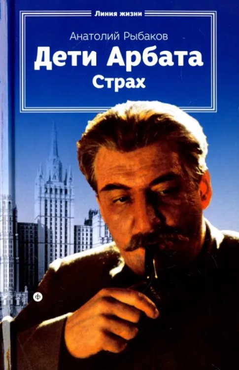 Линия жизни Дети Арбата. Книга 2. Страх. Тридцать пятый и другие годы