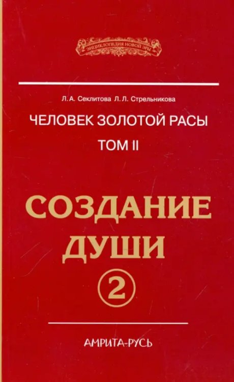 Энциклопедия Новой Эры Человек Золотой расы. Том.2. Создание души. Часть 2